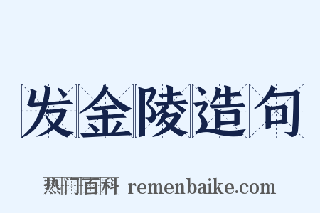 发金陵造句是什么意思的图片